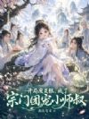开局废灵根,成了宗门团宠小师叔