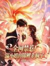 全网禁惹!温小姐的锦鲤杀疯了