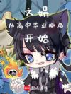 文娱从高中毕业晚会开始