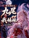继承神社后,九尾成了我妹妹