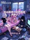 我从精神小妹里掏到真仙子了