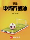 足球:中场万金油
