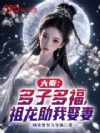 大秦:多子多福,祖龙助我娶妻