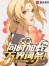 火影:同时加载万界词条!