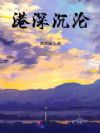 港深沉沦