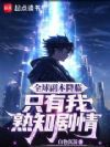 全球副本降临,只有我熟知剧情