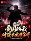 华娱,爱国的我对资本火力全开
