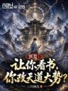 洪荒:让你看书,你改天道大势?