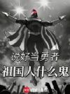 说好当勇者,祖国人什么鬼?