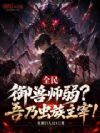 全民:御兽师弱?吾乃虫族主宰!