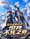 奈克瑟斯短命?但我不死之身