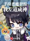 手持恶魔护照,我左道成神