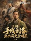 三国:手残刘备,画出历史全明星