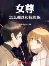 女尊:怎么都想和我修炼