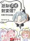 抵制诱惑就变强?我要打窝修武道