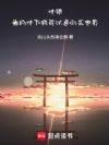 地错:我的地下城可以通向异世界