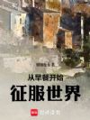 从早餐开始征服世界