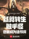 就算转生触手怪也要成为法爷啊!