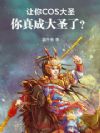 让你COS大圣,你真成大圣了?