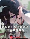 赛马娘:从招募米浴开始缔造传奇