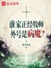 谁家正经牧师外号是病魔?