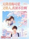 天降青梅可爱又粘人,真顶不住啊