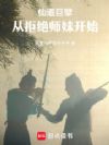 仙道巨擘:从拒绝师妹开始