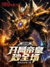 铠甲:开局帝皇秒全场