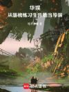 华娱:从落榜练习生开始当导演