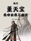 倚天:董天宝,我命由我不由天