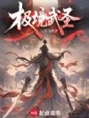 极境武圣