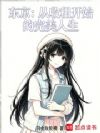 东京:从收租开始的完美人生
