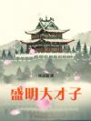 盛明大才子