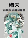 诸天:开局捡到邀月宫主
