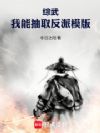 综武:我能抽取反派模版
