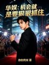 华娱:机会就是要狠狠抓住