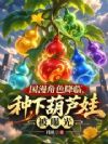 国漫角色降临:种下葫芦娃被曝光