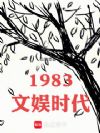 1983文娱时代