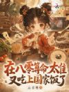 小手一背穿八零,算命捉诡样样行