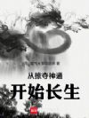 从掠夺神通开始长生