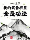 一人之下:我的装备栏里全是功法
