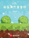 LOL:我是真想重生啊