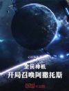 全民神祇:开局召唤阿撒托斯