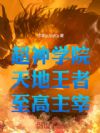 超神学院:天地王者,至高主宰!