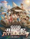木筏求生,开局匹配九个顶美女神