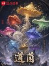道菌