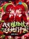 我有植物娘了,还要她们干嘛?