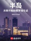 半岛:从零开始的修罗场生活