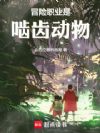 冒险职业是啮齿动物