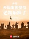 大明:开局索要皇位,老朱乐疯了